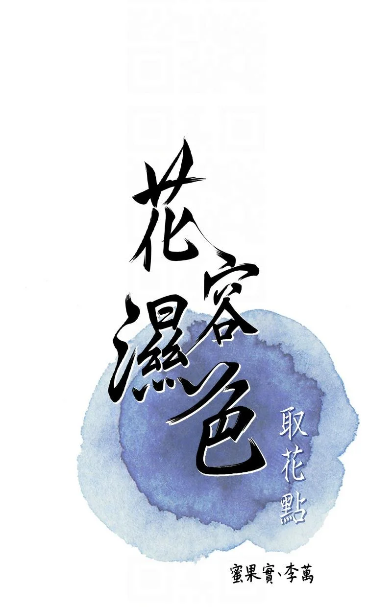 花容湿色：取花点