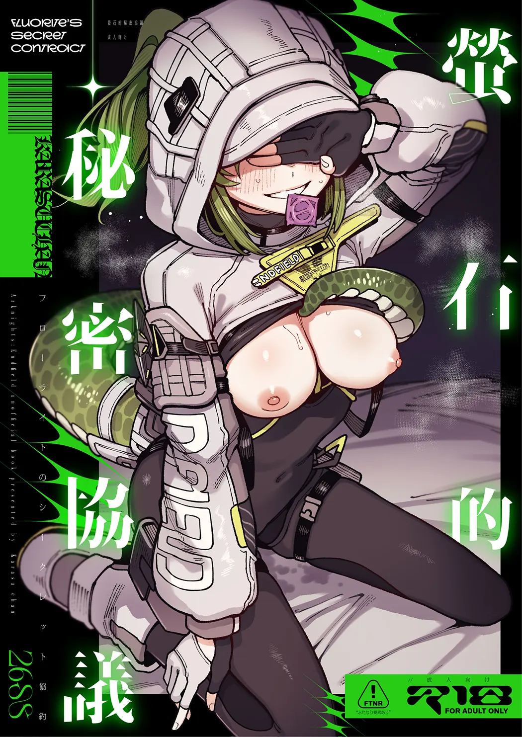 萤石的秘密协议