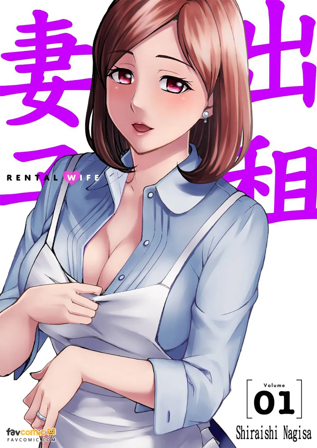 出租妻子