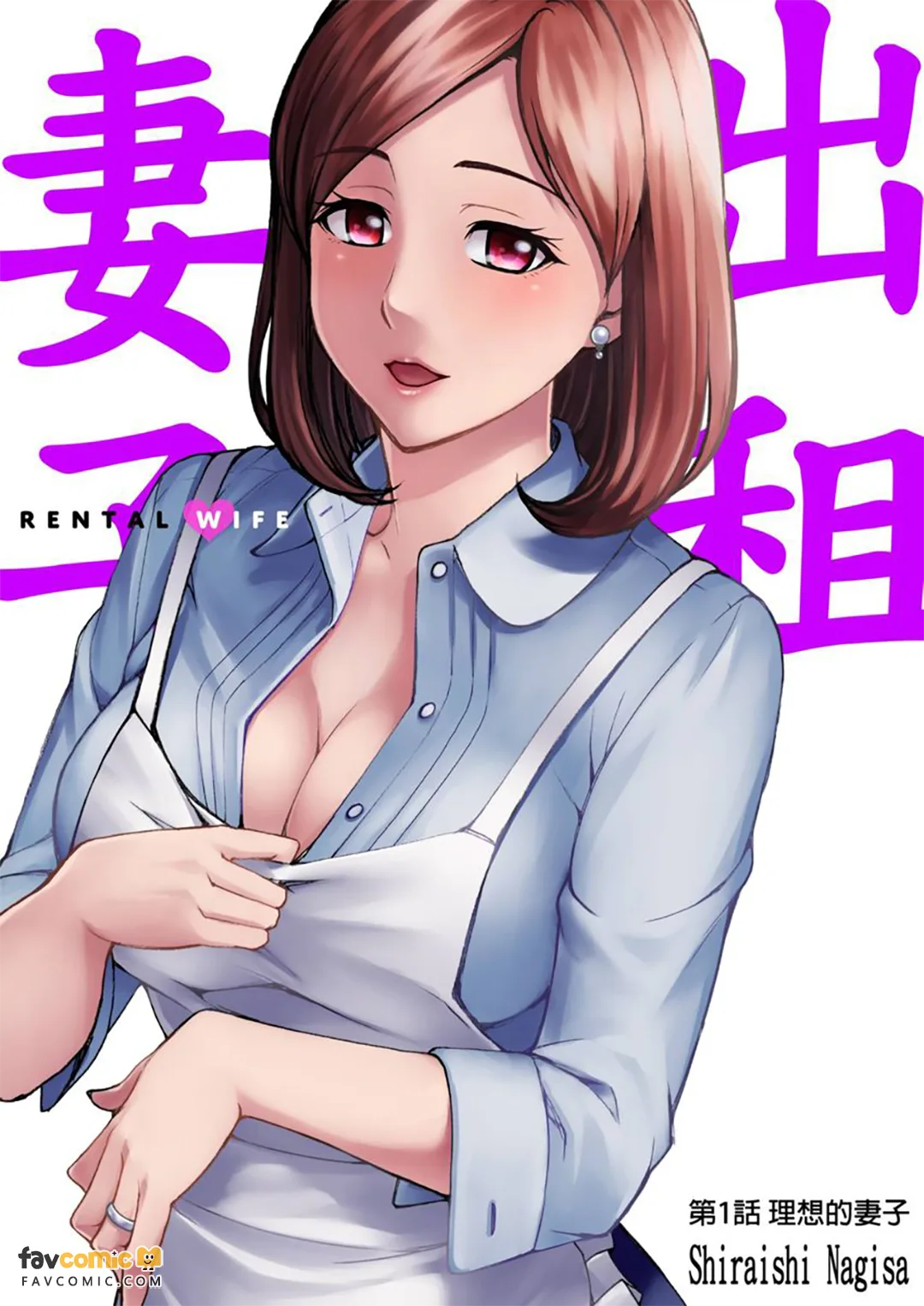 出租妻子
