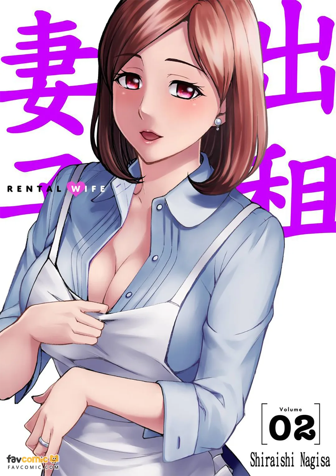 出租妻子