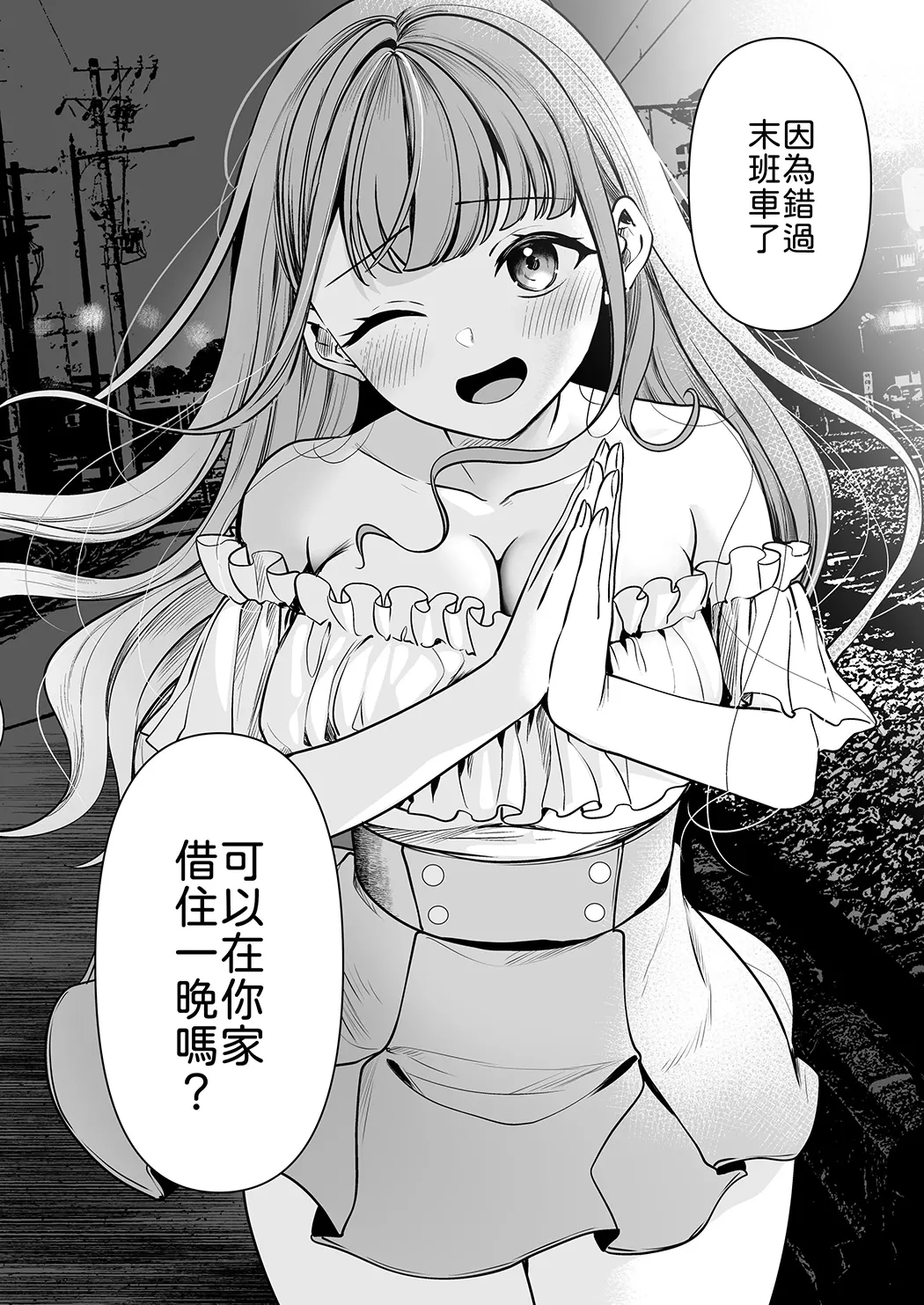 終電逃したから、一晩泊めて？