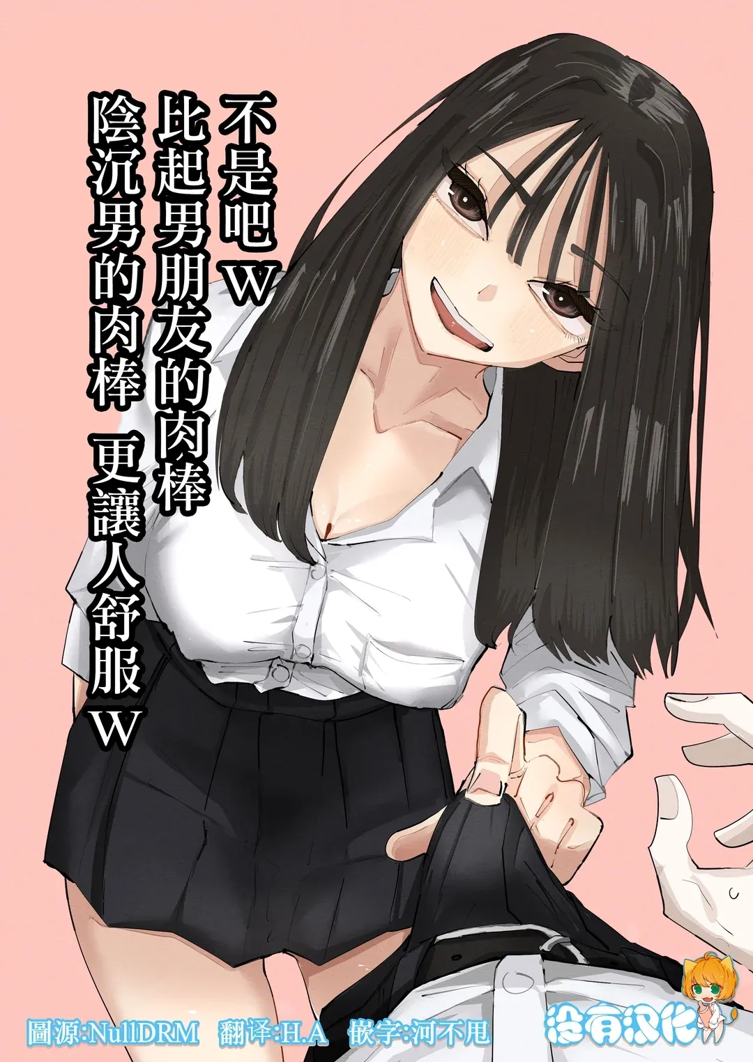 不是吧w比起男朋友的肉棒陰沉男的肉棒更讓人舒服欸w