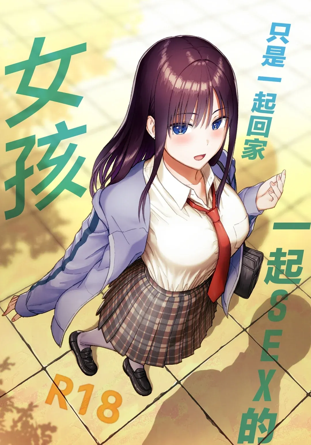 一緒に帰ってSEXするだけのギャル