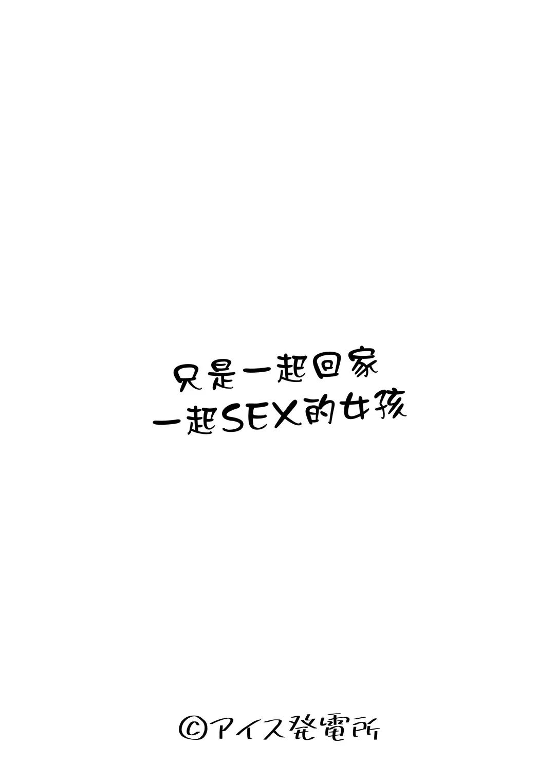 一緒に帰ってSEXするだけのギャル