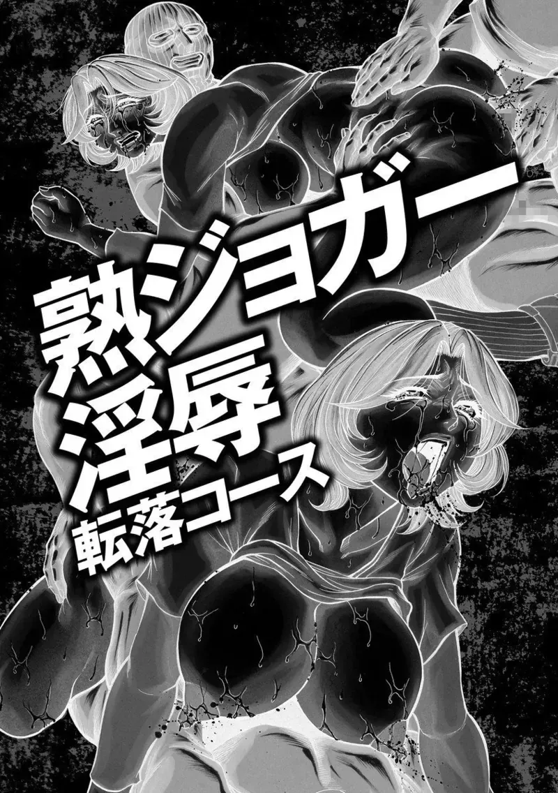 美熟ジョガー恥辱輪