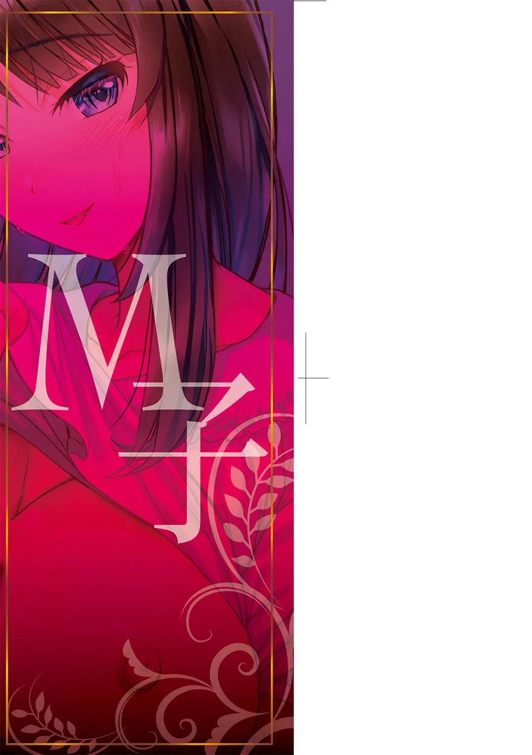 全彩 M子-受虐癖-