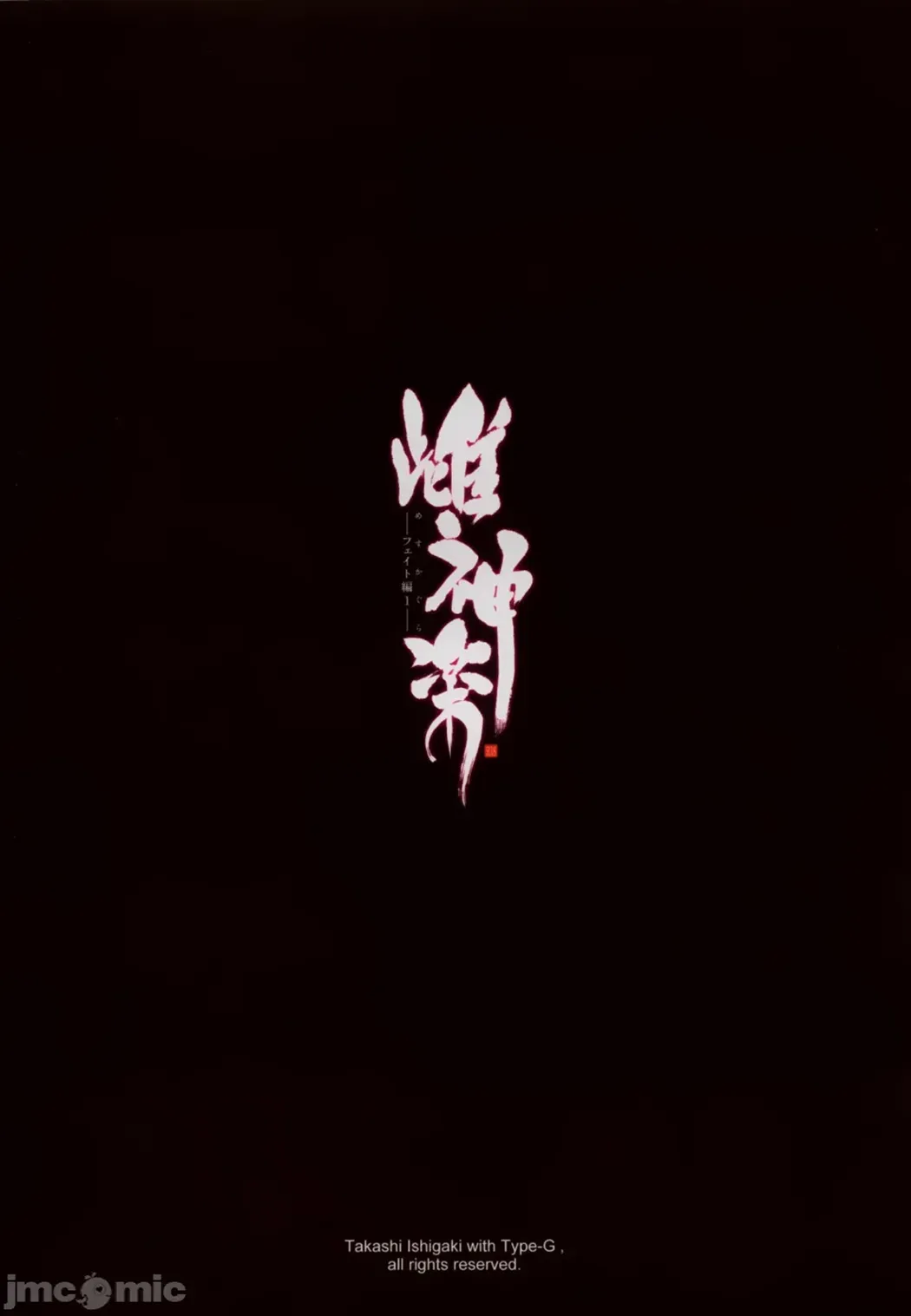 雌神楽 -フェイト編-