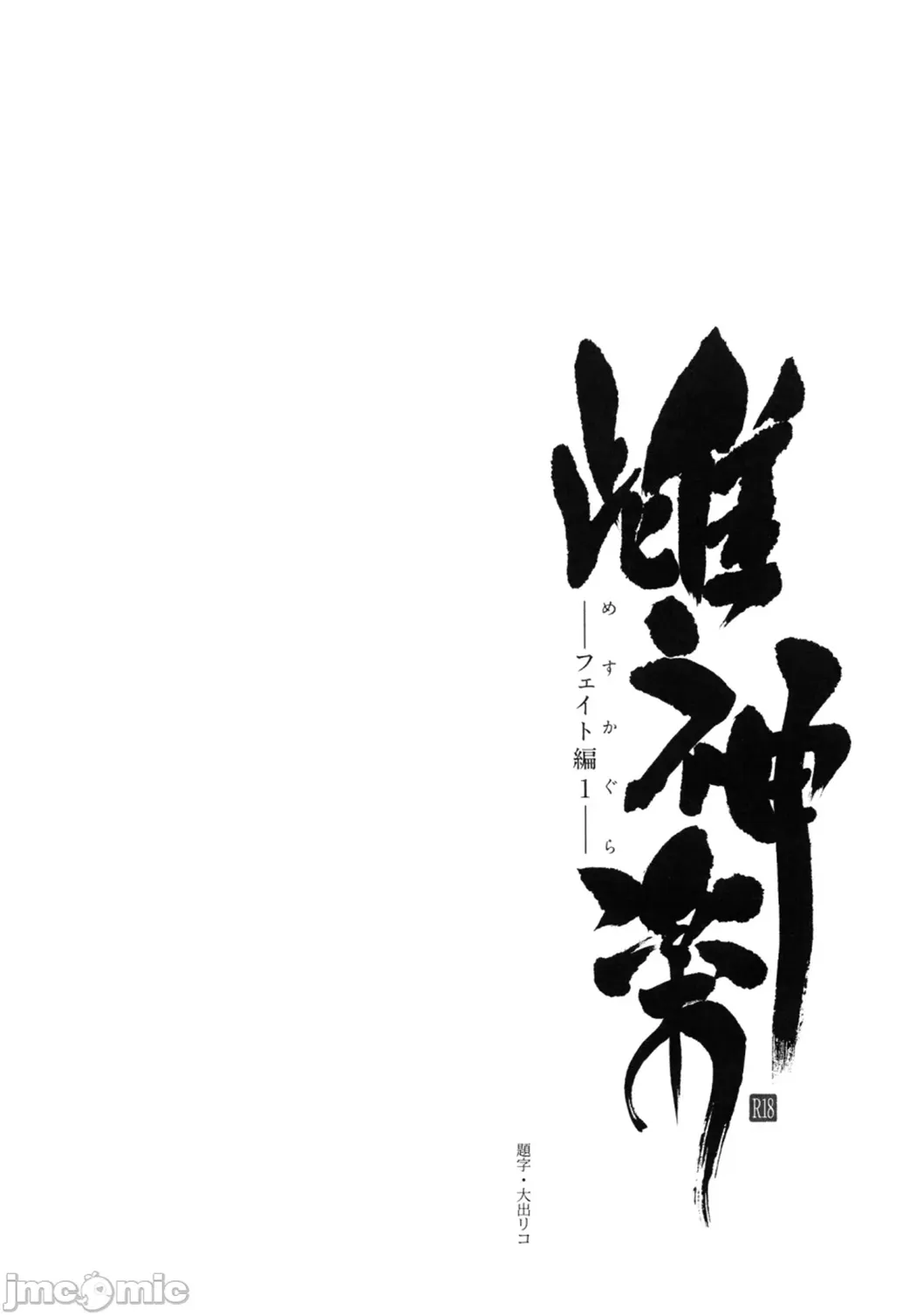 雌神楽 -フェイト編-