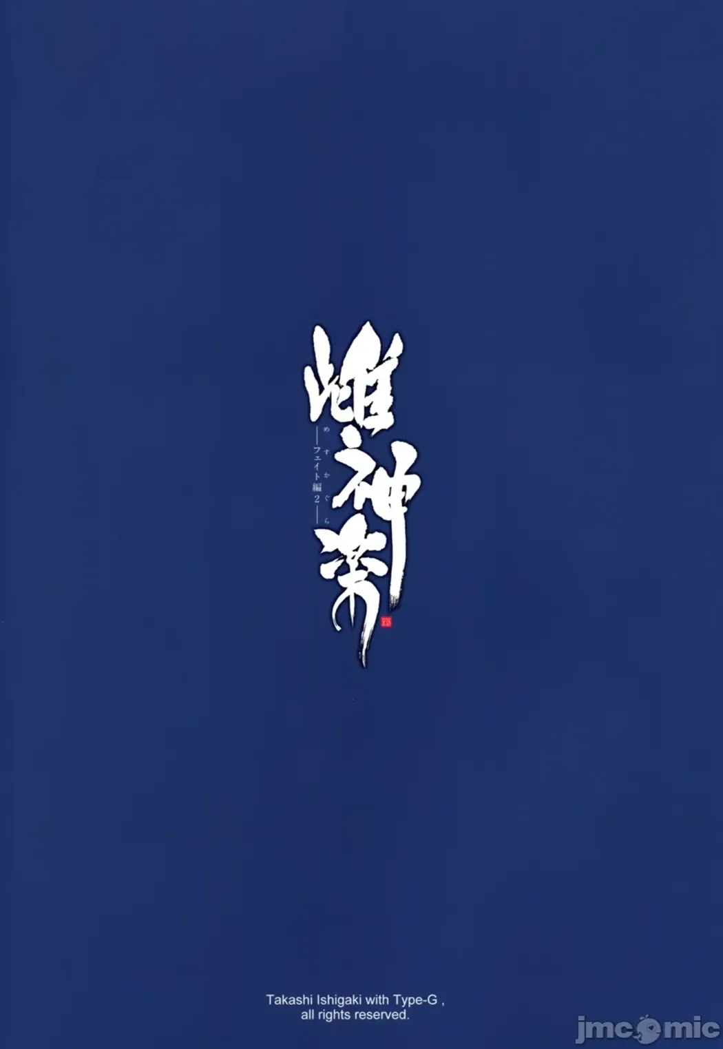 雌神楽 -フェイト編-