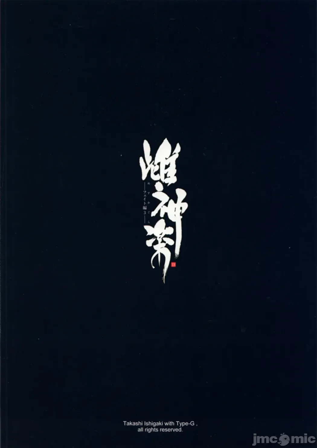 雌神楽 -フェイト編-
