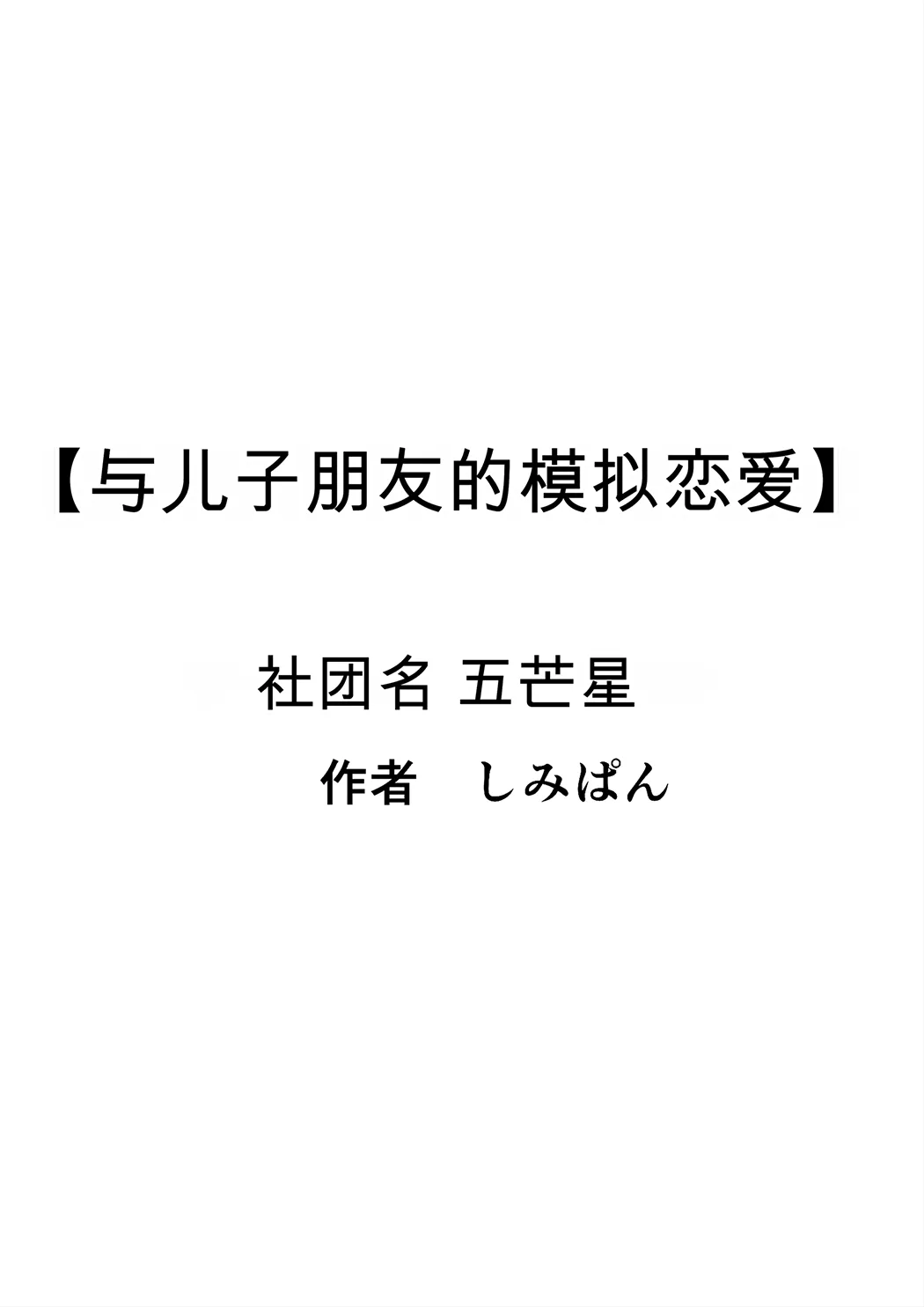 息子の友達との疑似恋愛