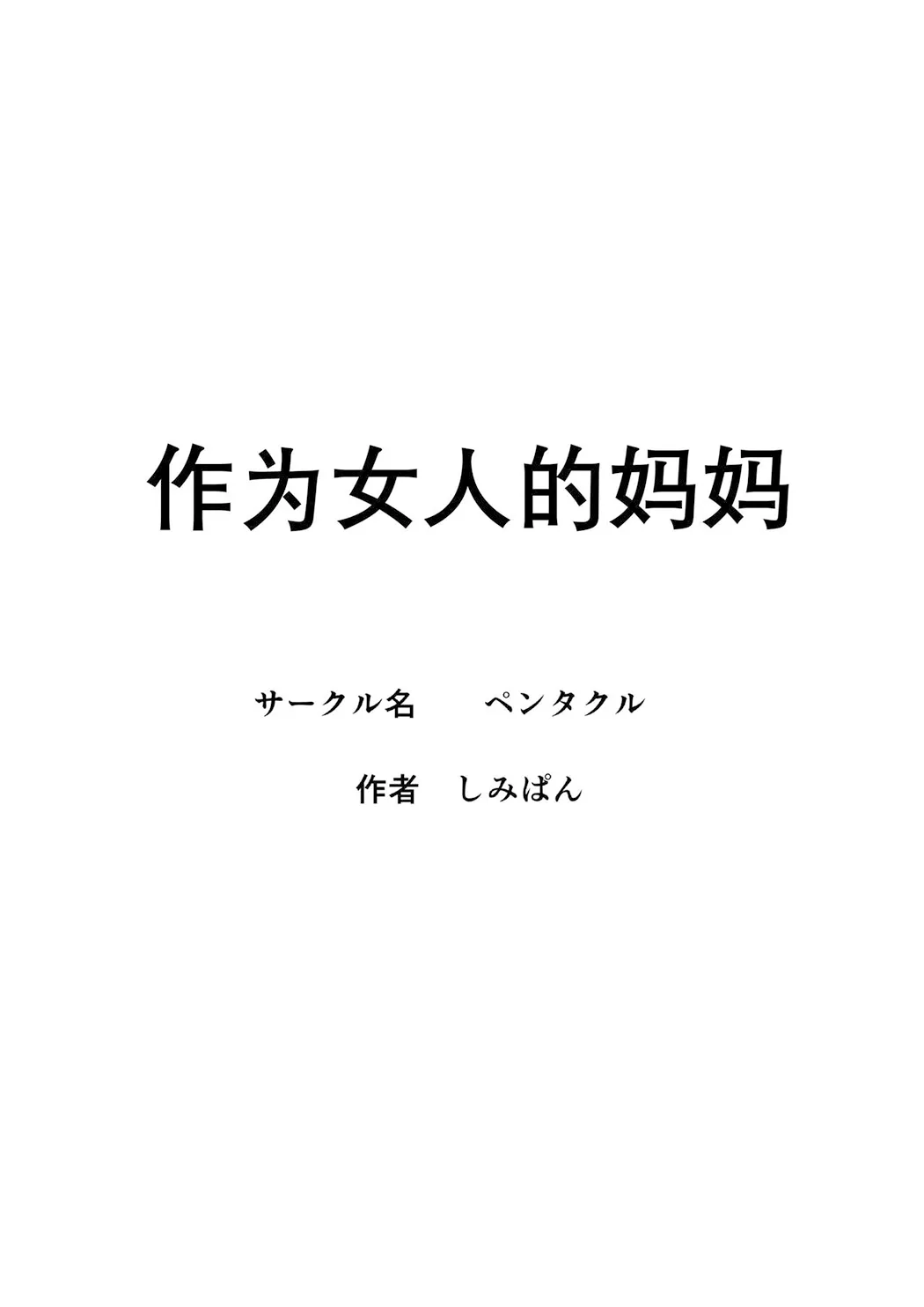 母は女でした