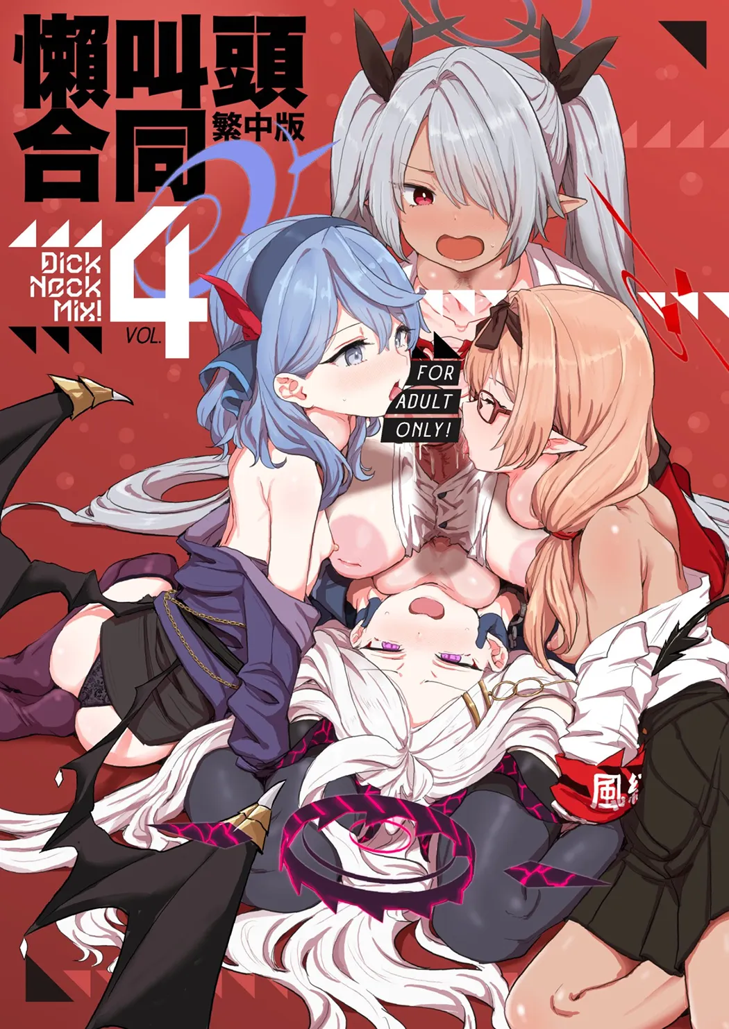 Dick Neck Mix! 4 ブルアカ中心 首チンコ合同誌 Vol.4