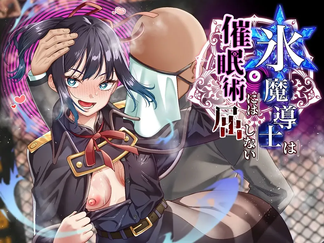 氷魔導士は催眠術には屈しない