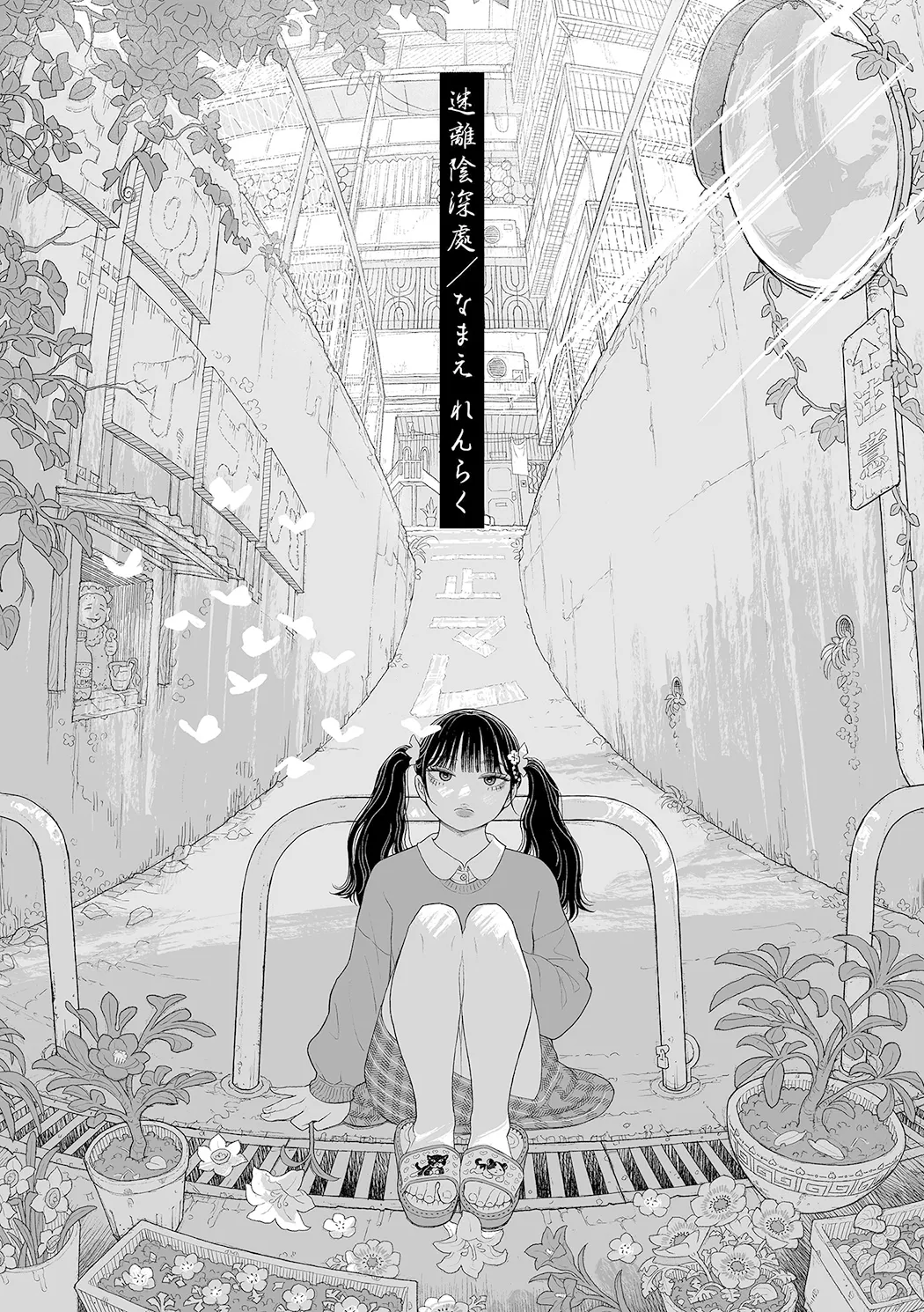 日陰に迷う