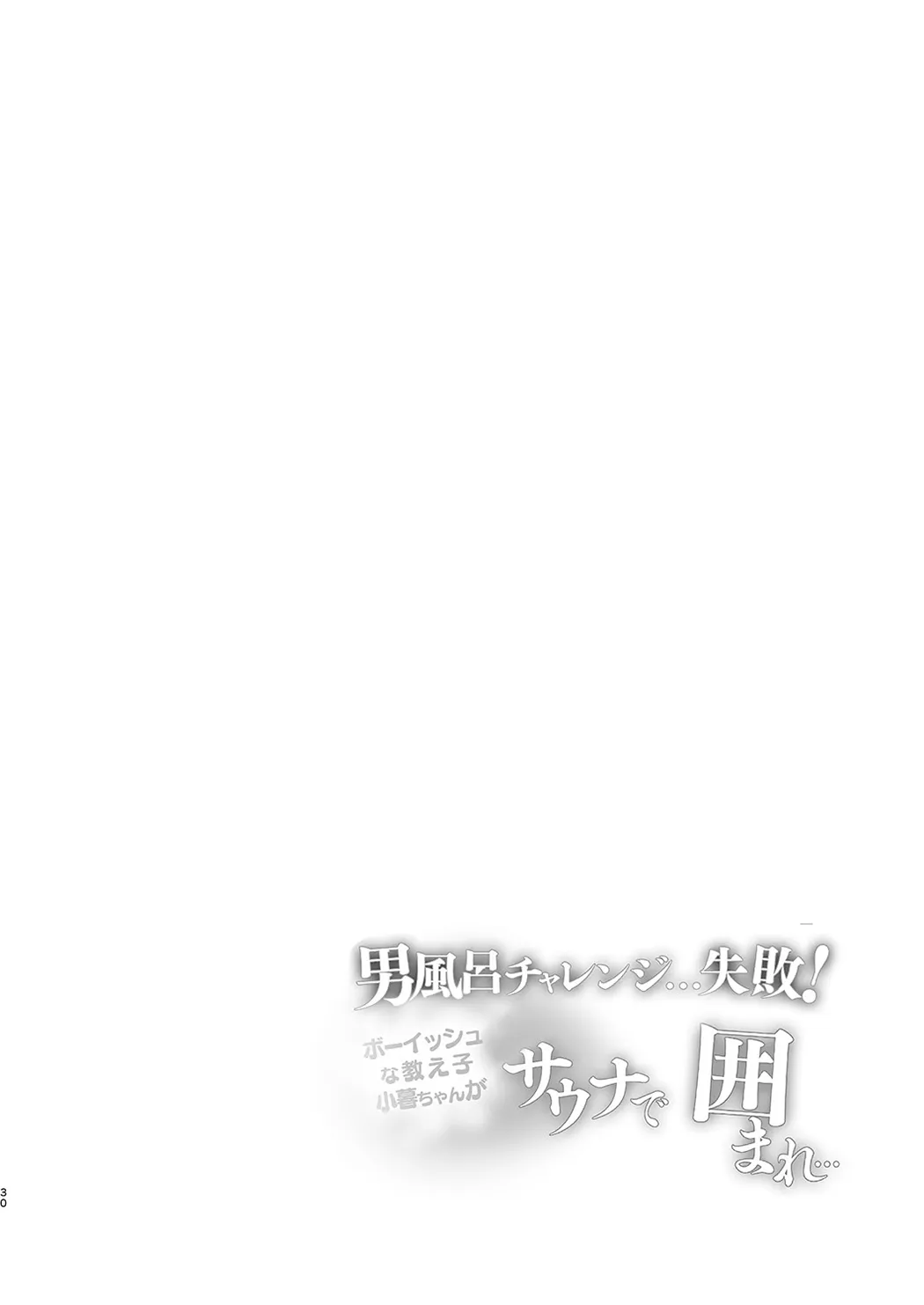男風呂チャレンジ…失敗！サウナで囲まれ…