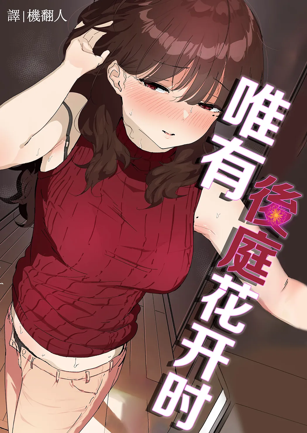 唯有后庭花开时…