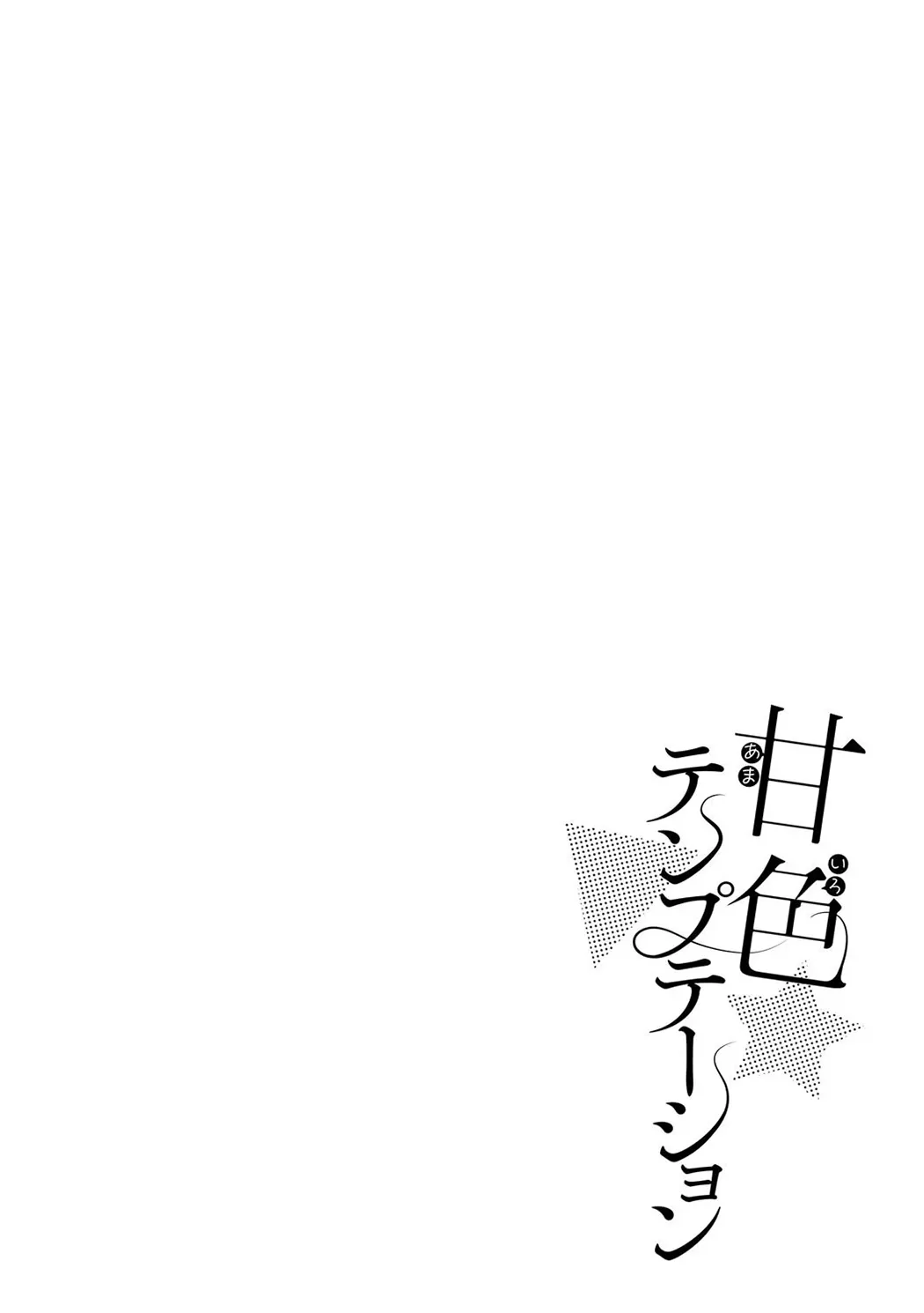 甘色テンプテーション
