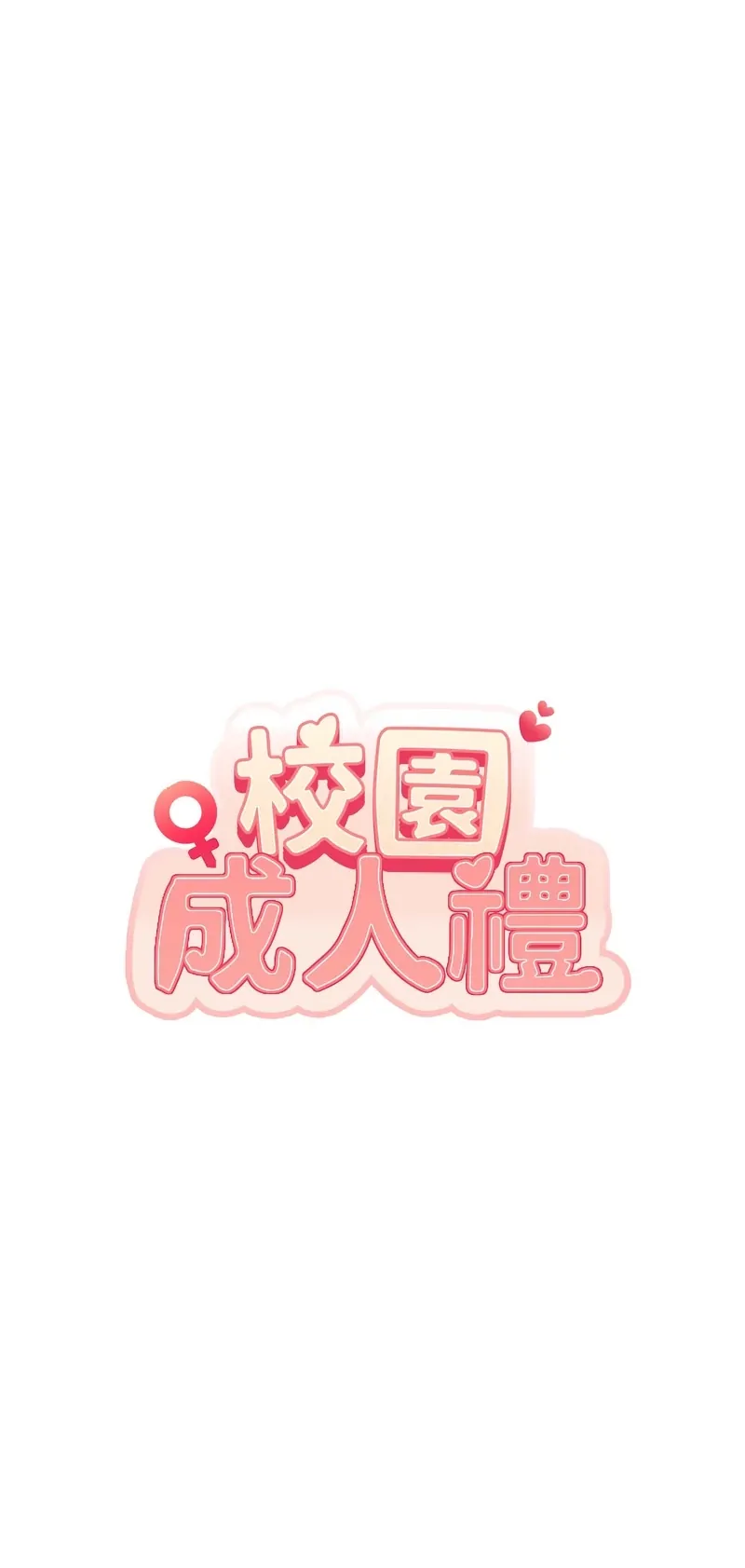 校园成人礼