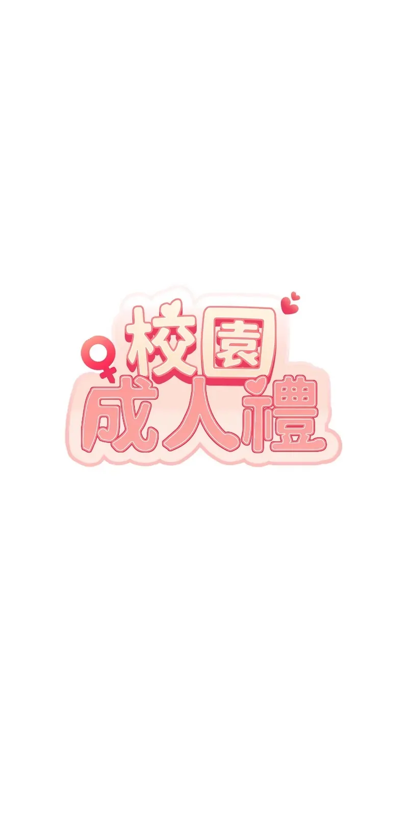校园成人礼