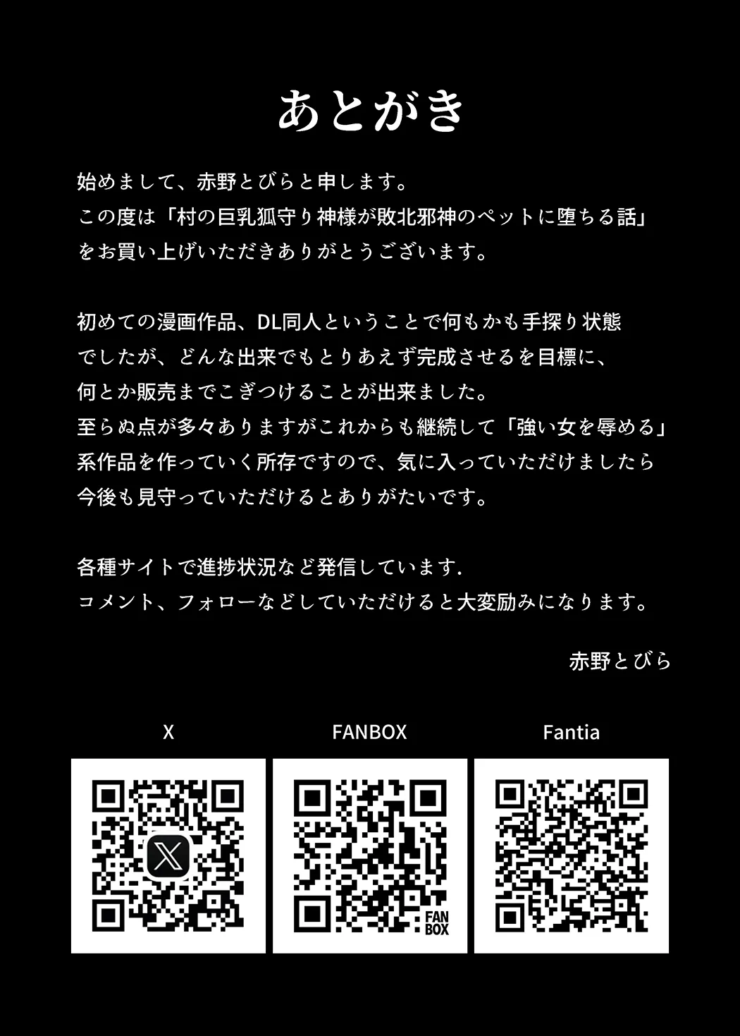 村の巨乳狐守り神様が敗北 邪神のペットに堕ちる話