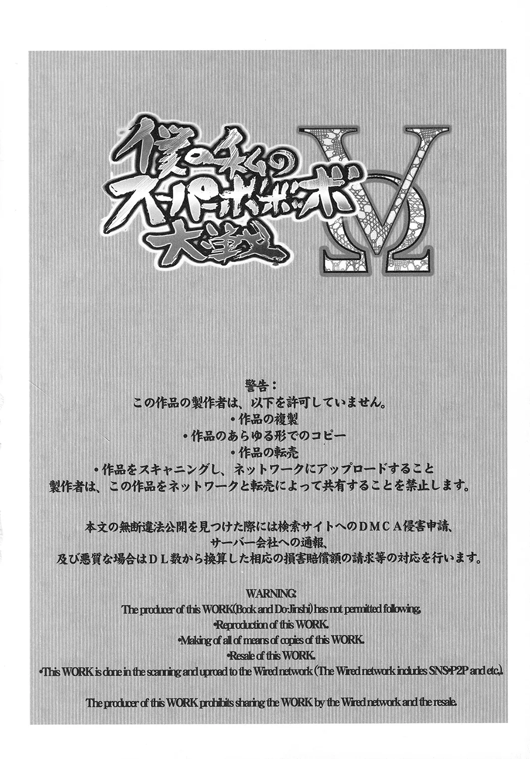 僕の私のスーパーボボッボ大戦VΩ
