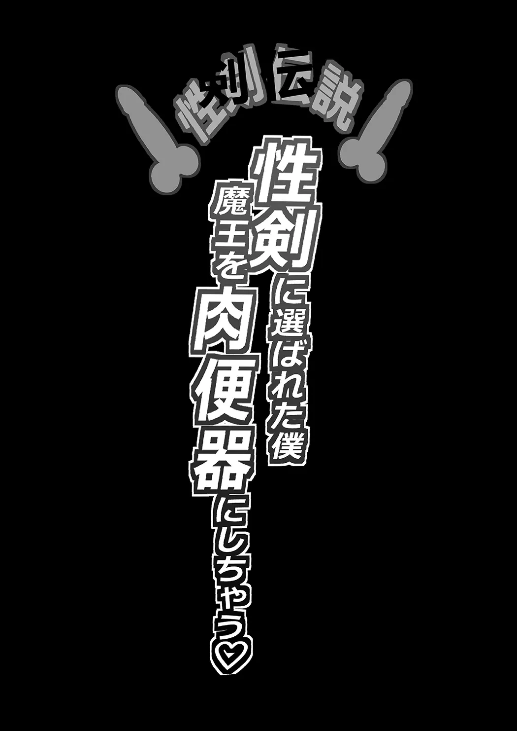 性剣伝説 性剣に選ばれた僕、魔王を肉便器にしちゃう♡