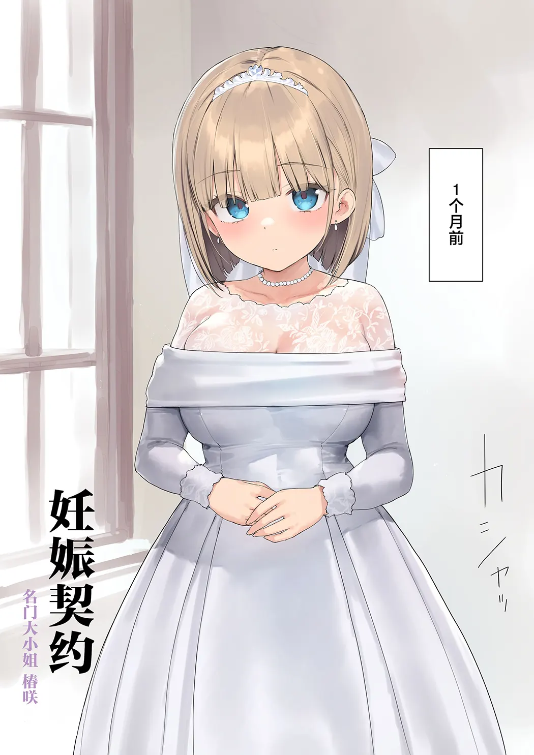 孕ませ契約 自分が世話役だった名家の生意気お嬢様に妊娠の作法を叩き込む全記録