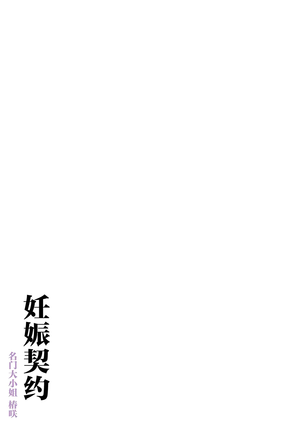 孕ませ契約 自分が世話役だった名家の生意気お嬢様に妊娠の作法を叩き込む全記録