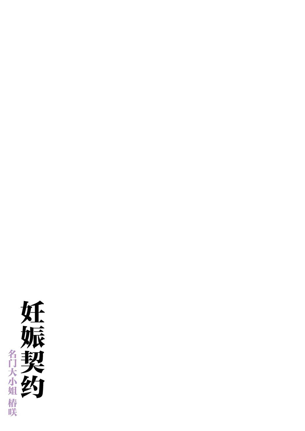 孕ませ契約 自分が世話役だった名家の生意気お嬢様に妊娠の作法を叩き込む全記録