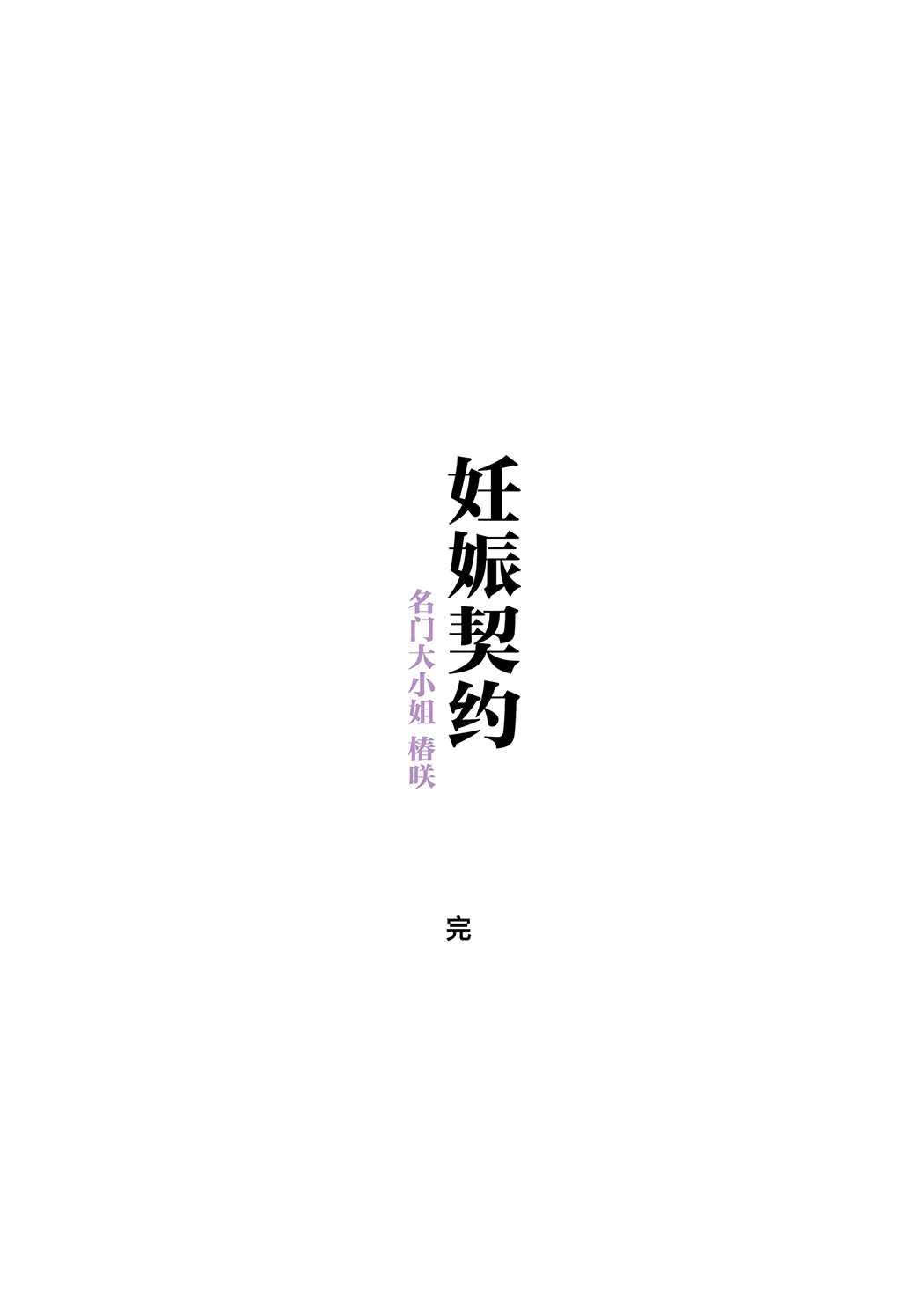 孕ませ契約 自分が世話役だった名家の生意気お嬢様に妊娠の作法を叩き込む全記録