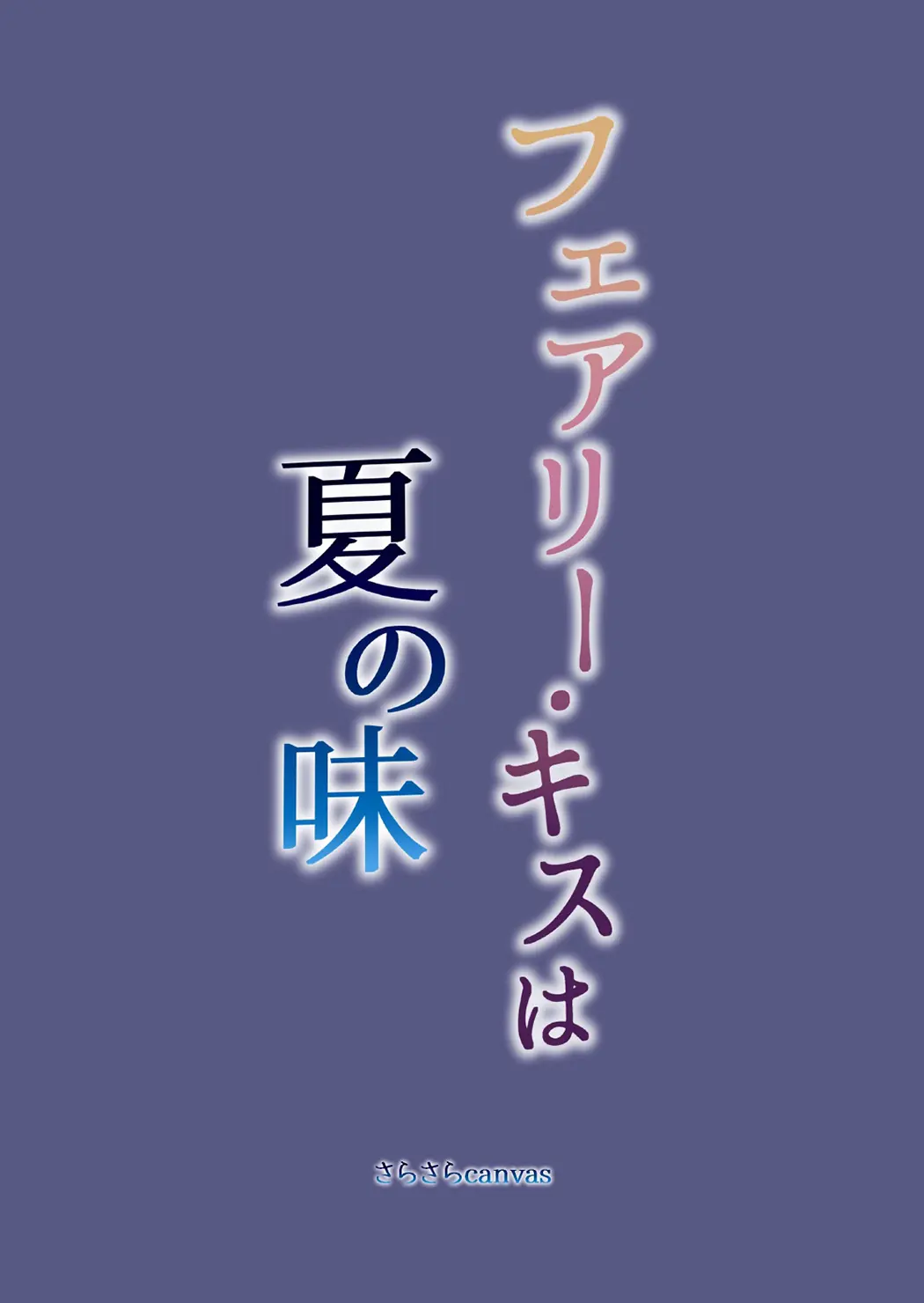 精灵之吻即为夏之味