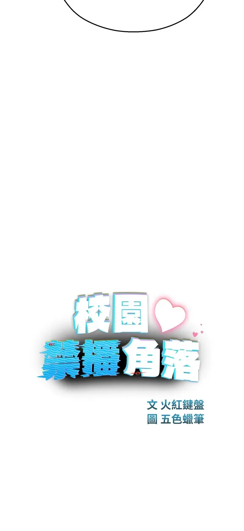 校园禁播角落