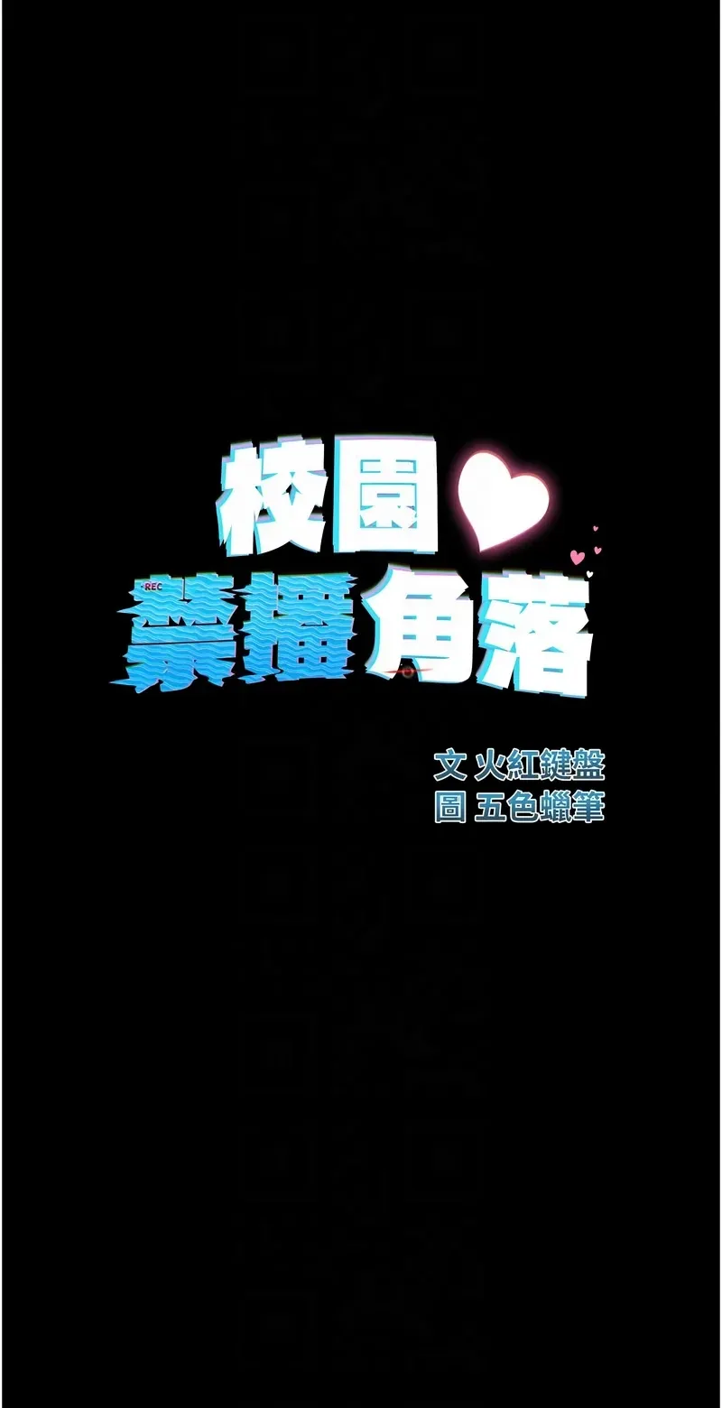 校园禁播角落
