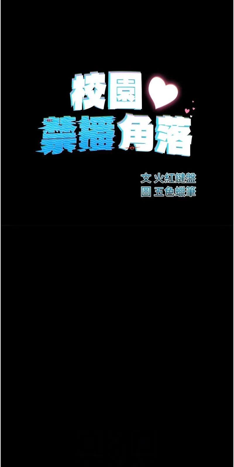 校园禁播角落