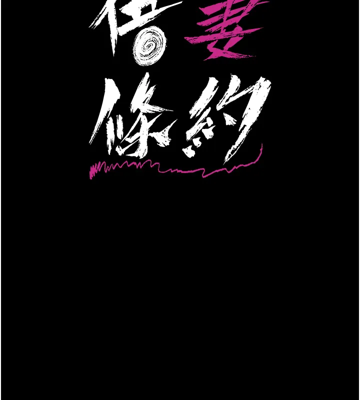 借妻条约