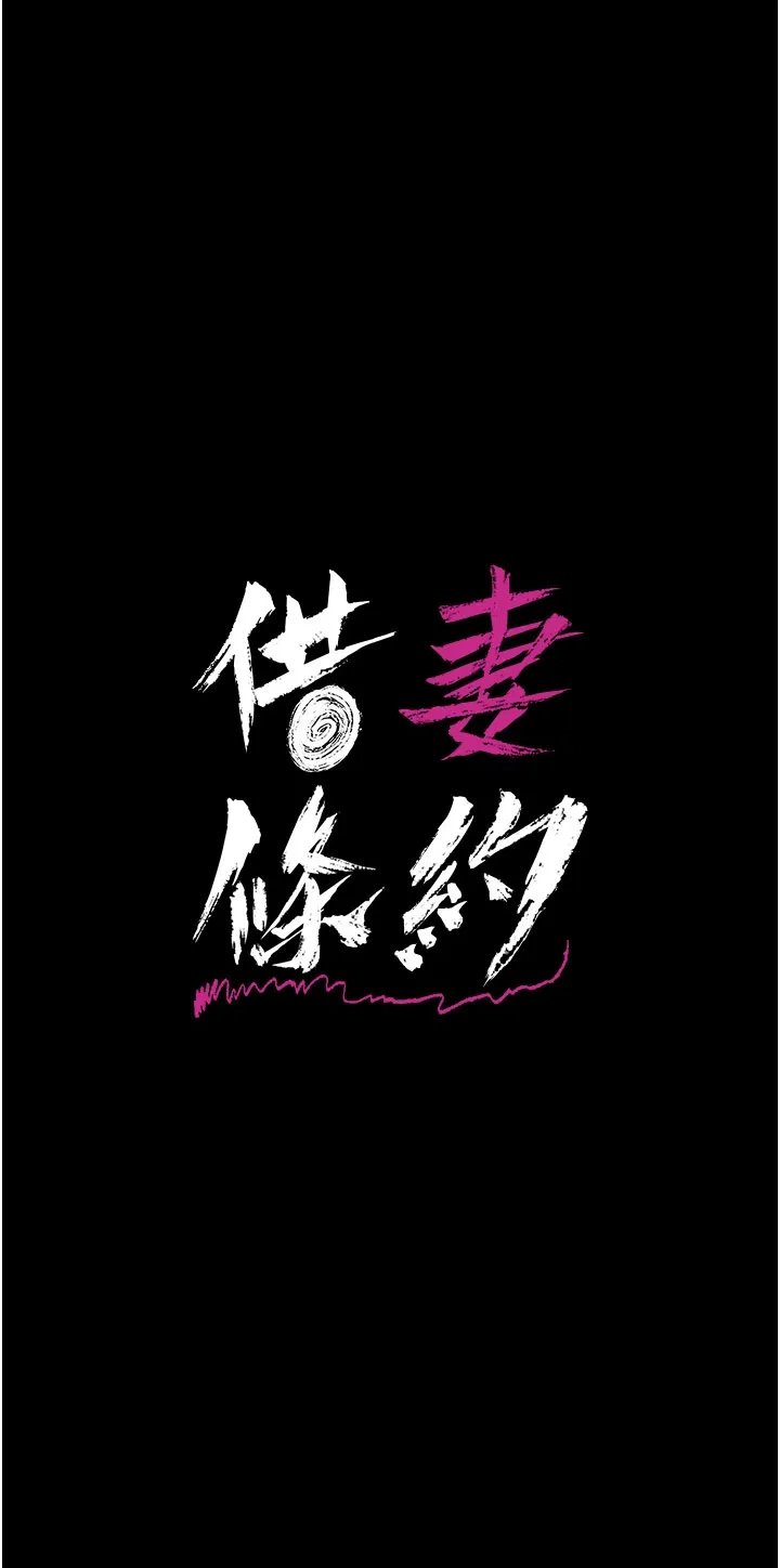 借妻条约