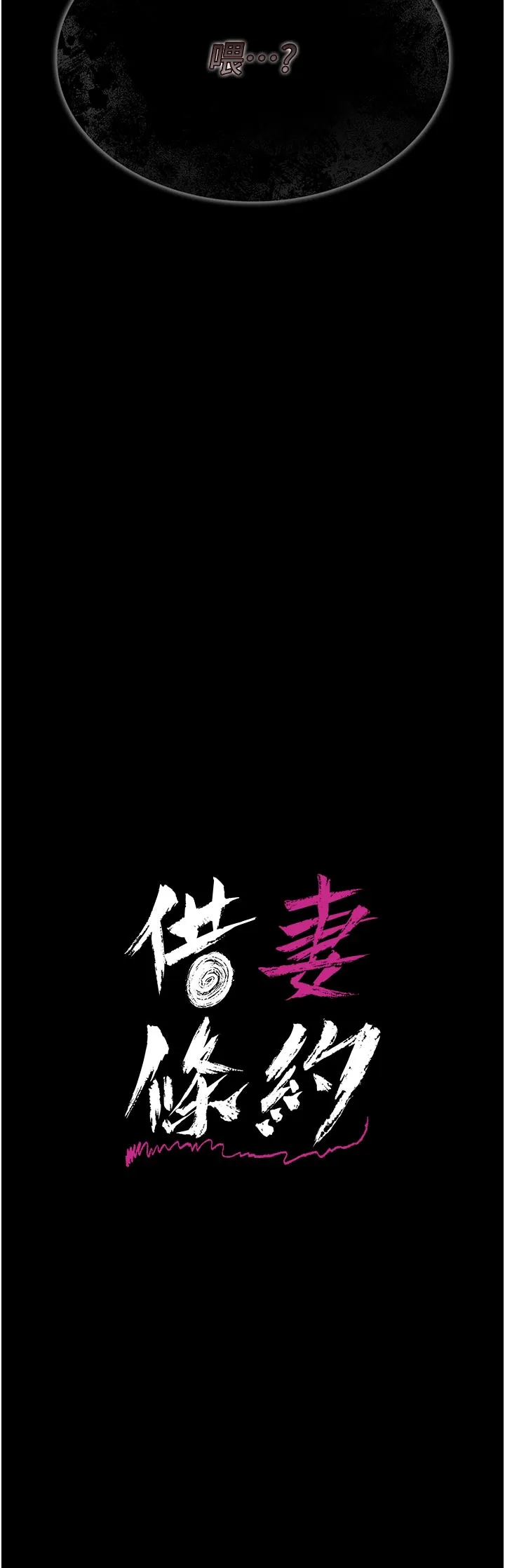 借妻条约