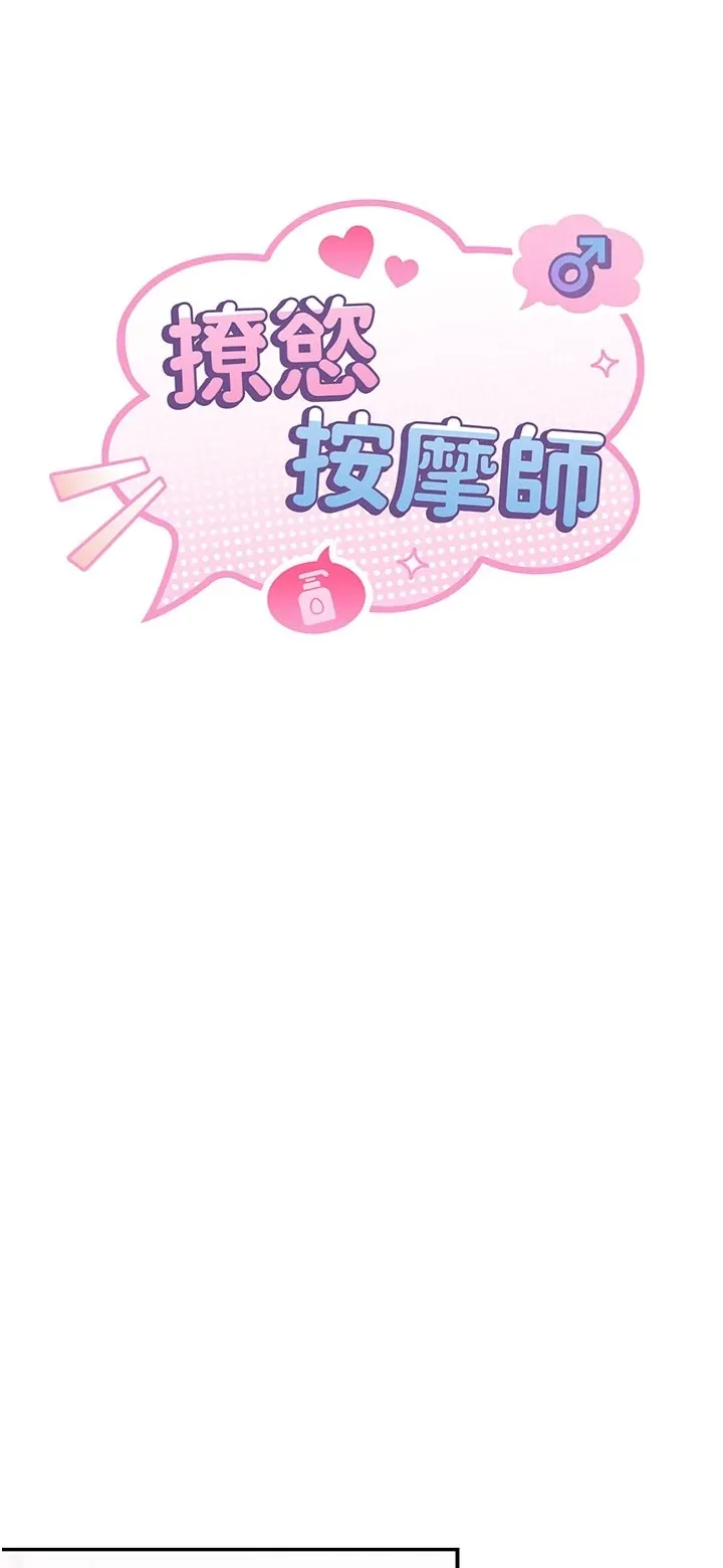 撩欲按摩师