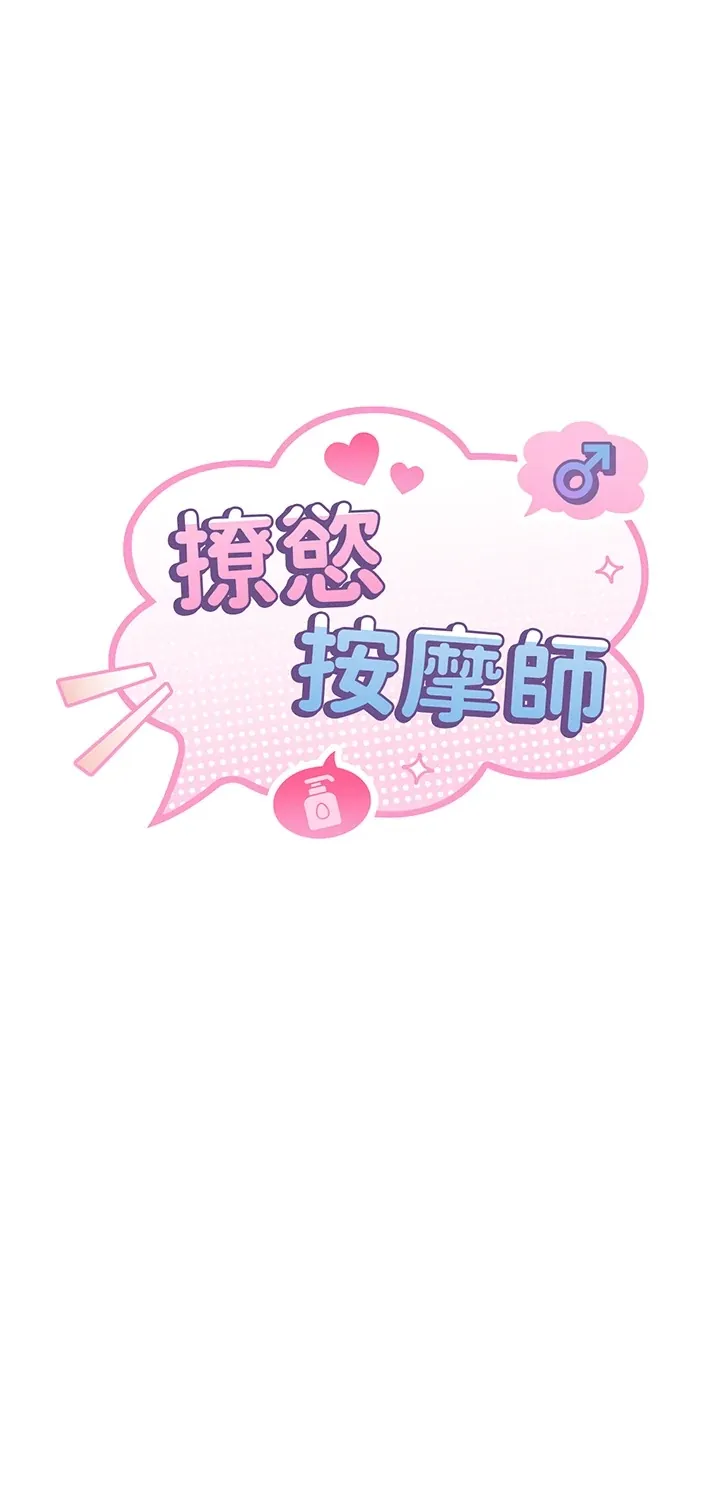 撩欲按摩师