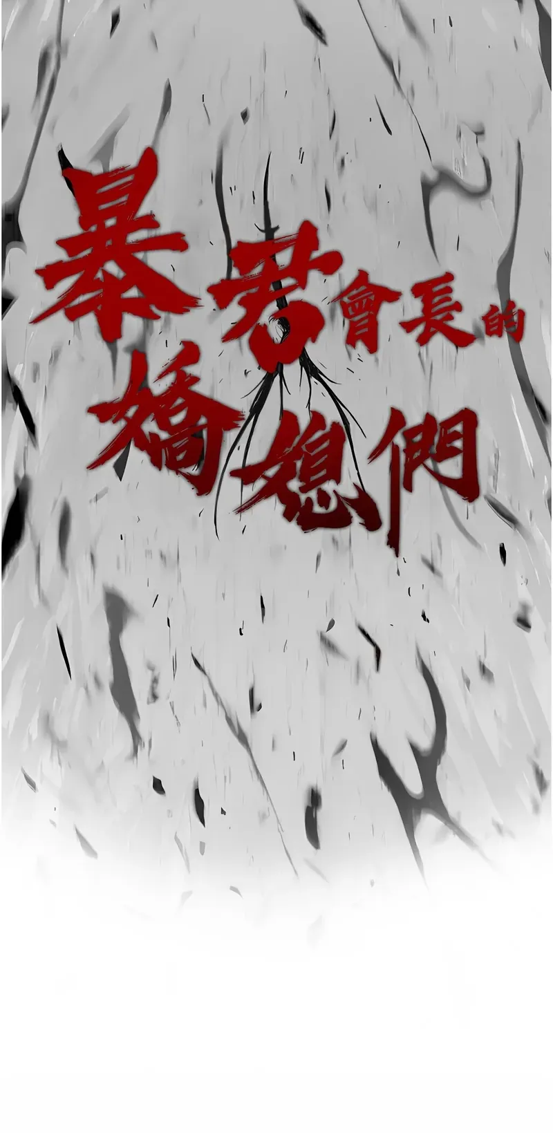 暴君会长的娇媳们