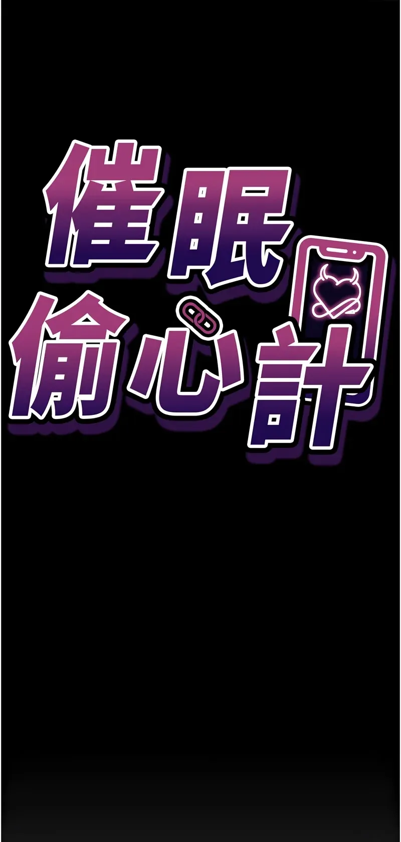 催眠偷心计