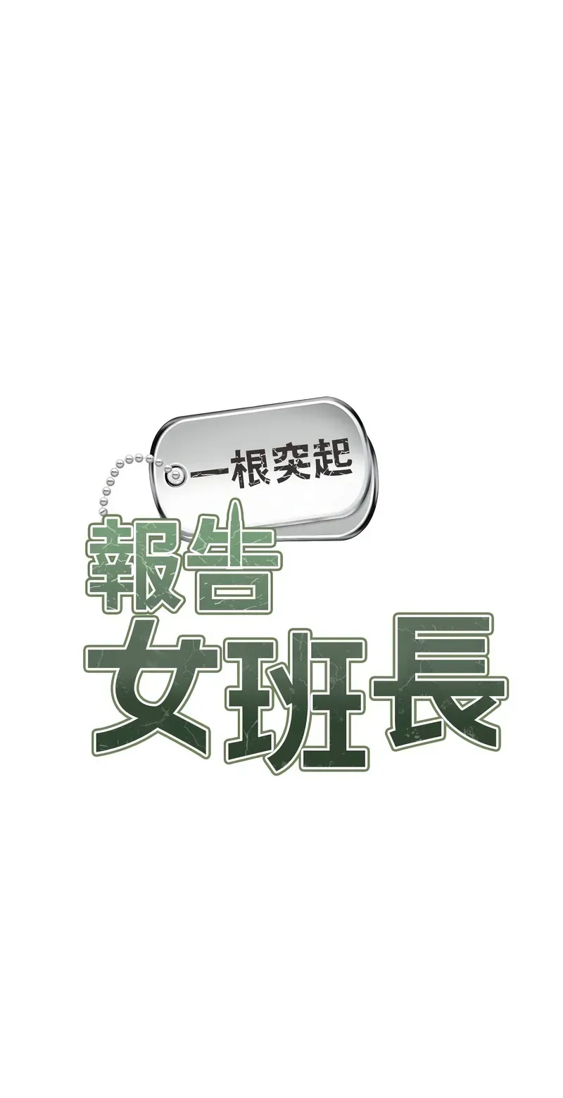 报告女班长:一根突起