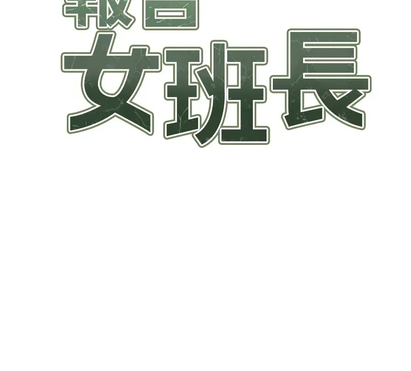 报告女班长:一根突起