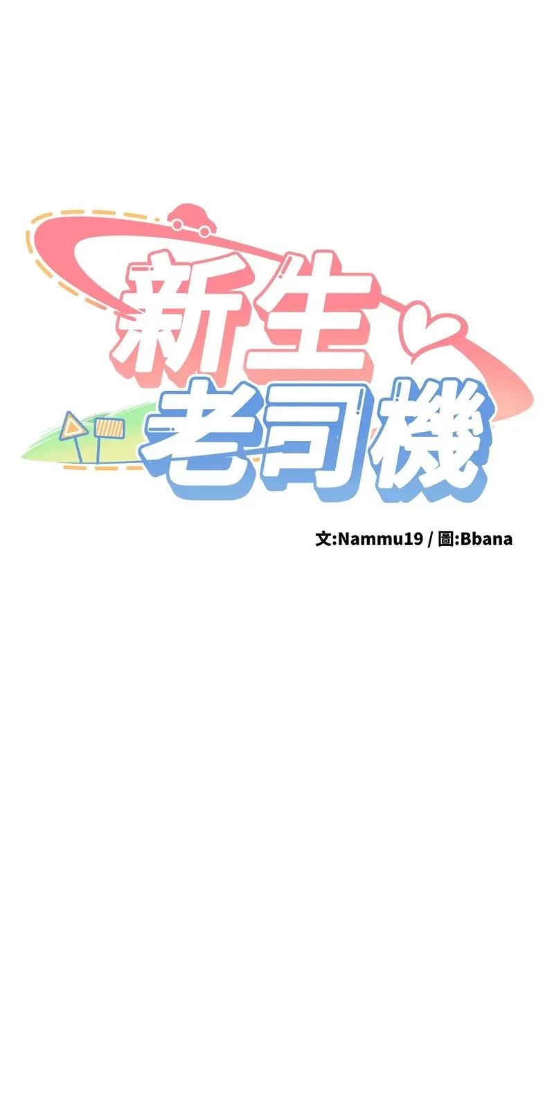 新生老司机