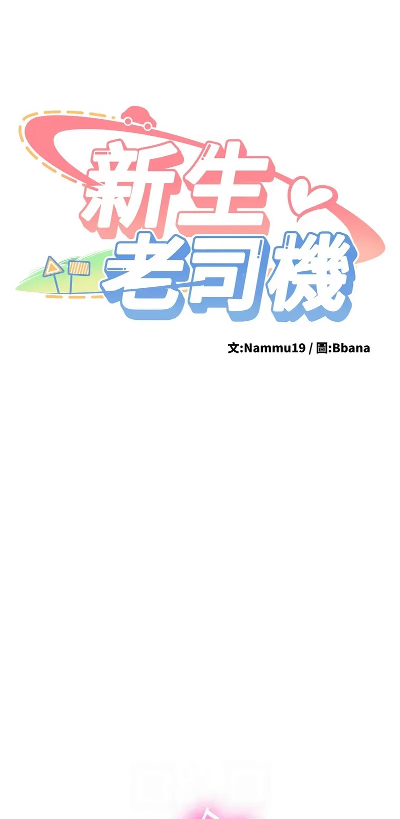 新生老司机