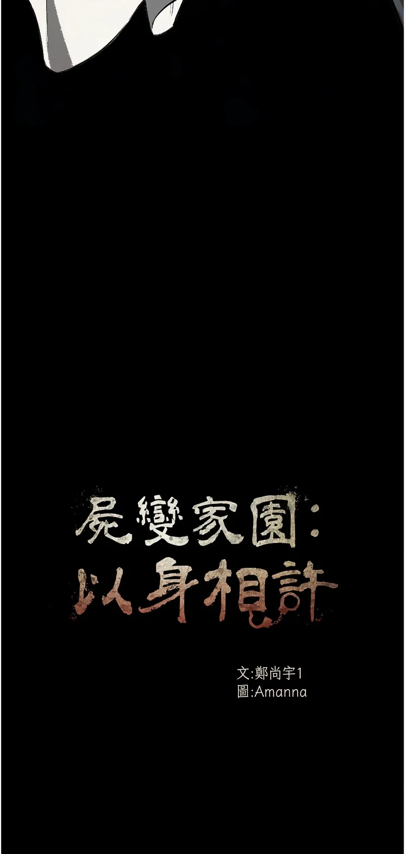 尸变家园：以身相许