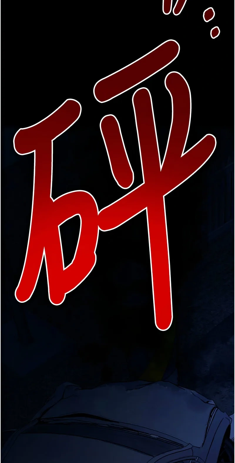 尸变家园：以身相许