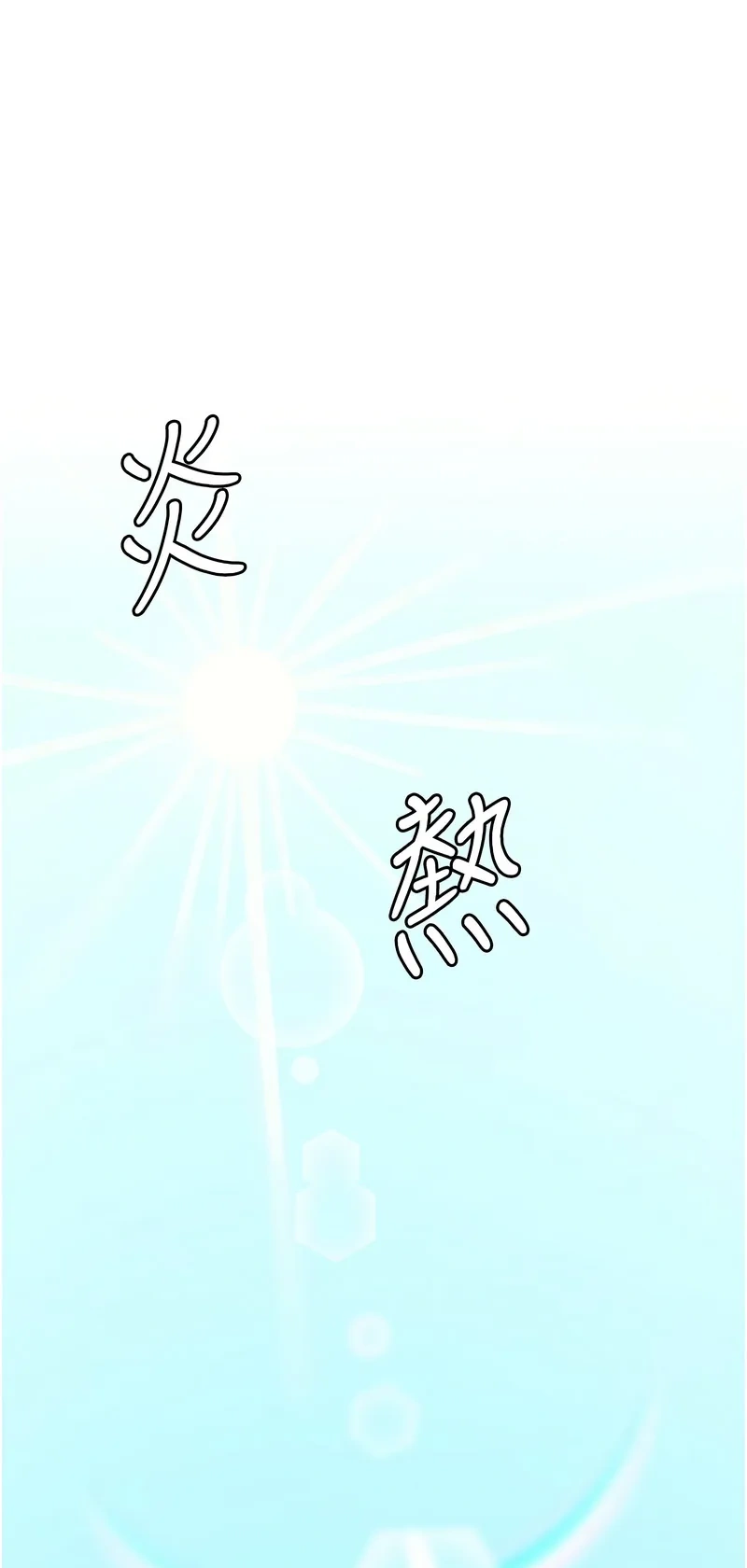 尸变家园：以身相许